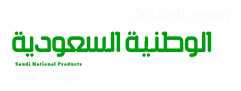 معرض المنتجات الوطنية السعودية